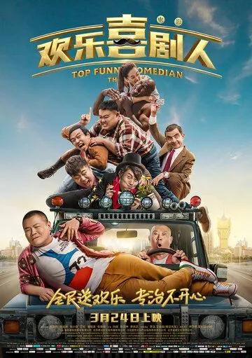 Смотреть онлайн Самый смешной комик (2017) в хорошем качестве