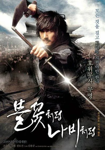 Смотреть онлайн Безымянный клинок (2009) в хорошем качестве