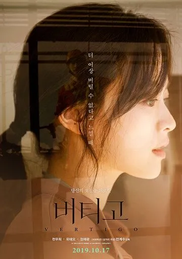 Смотреть онлайн Головокружение (2019) в хорошем качестве