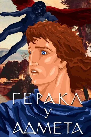 Смотреть онлайн Геракл у Адмета (1986) в хорошем качестве
