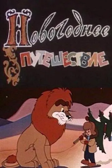 Смотреть онлайн Новогоднее путешествие (1959) в хорошем качестве