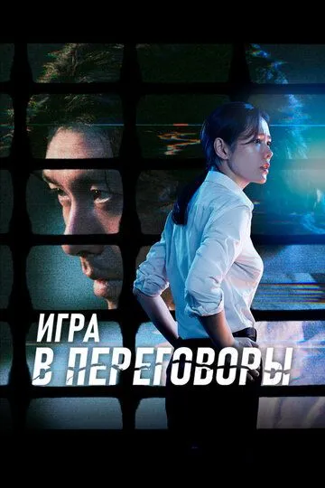 Смотреть онлайн Игра в переговоры (2018) в хорошем качестве