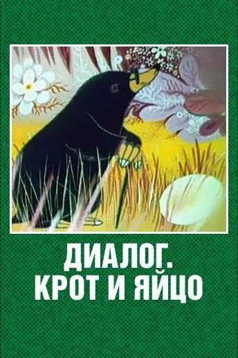 Смотреть онлайн Диалог. Крот и яйцо (1987) в хорошем качестве
