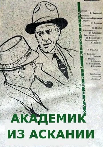 Смотреть онлайн Академик из Аскании (1962) в хорошем качестве