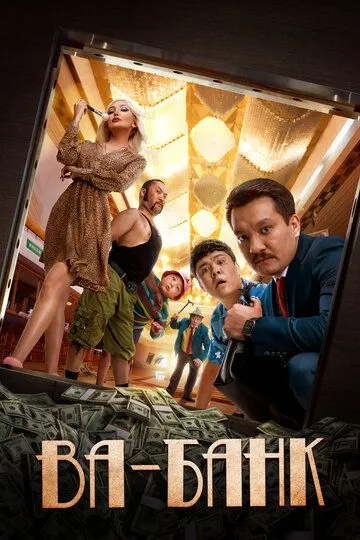 Смотреть онлайн Ва-банк (2019) в хорошем качестве