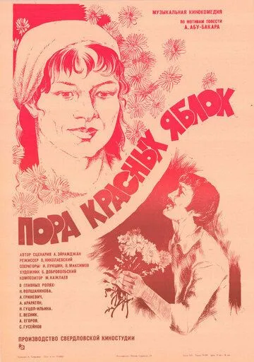 Смотреть онлайн Пора красных яблок (1981) в хорошем качестве