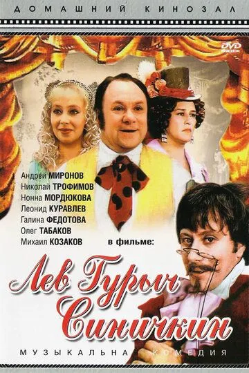 Смотреть онлайн Лев Гурыч Синичкин (1974) в хорошем качестве