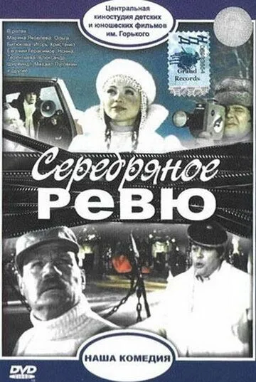 Смотреть онлайн Серебряное ревю (1982) в хорошем качестве