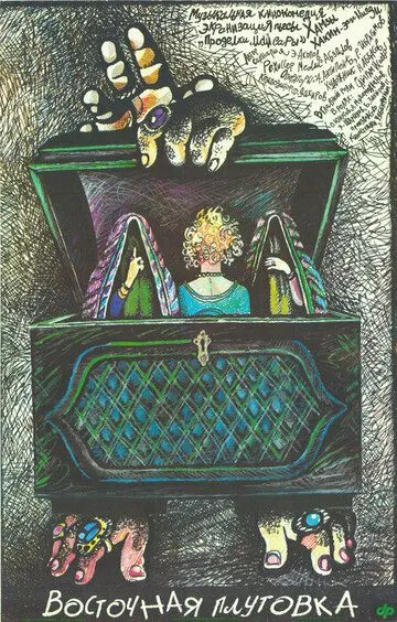 Смотреть онлайн Восточная плутовка (1989) в хорошем качестве