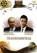 Смотреть онлайн Телохранитель (1991) в хорошем качестве