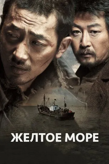 Смотреть онлайн Жёлтое море (2010) в хорошем качестве