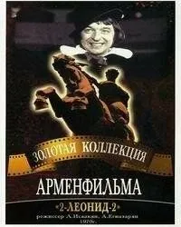 Смотреть онлайн 2-Леонид-2 (1970) в хорошем качестве
