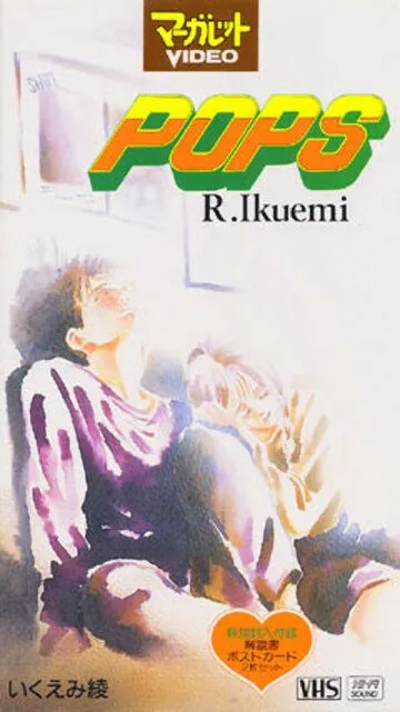 Смотреть онлайн Популярный парень (1993) в хорошем качестве