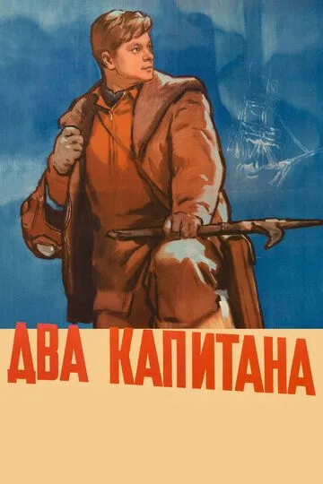 Смотреть онлайн Два капитана (1955) в хорошем качестве