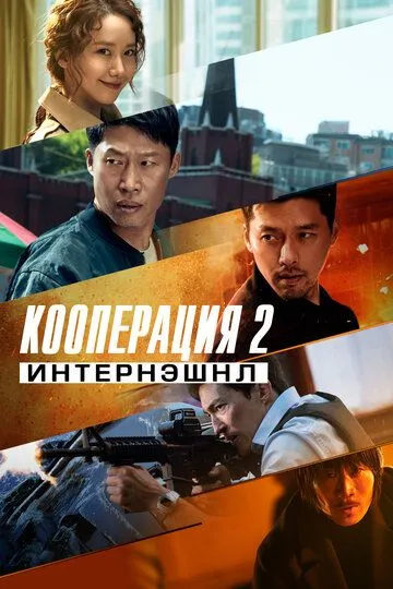Смотреть онлайн Кооперация 2: Интернэшнл (2022) в хорошем качестве