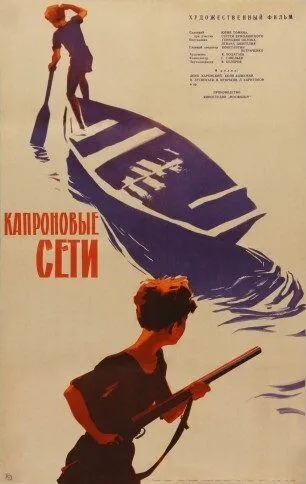 Смотреть онлайн Капроновые сети (1962) в хорошем качестве