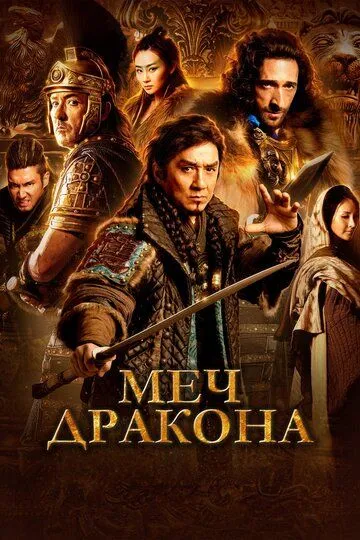 Смотреть онлайн Меч дракона (2015) в хорошем качестве