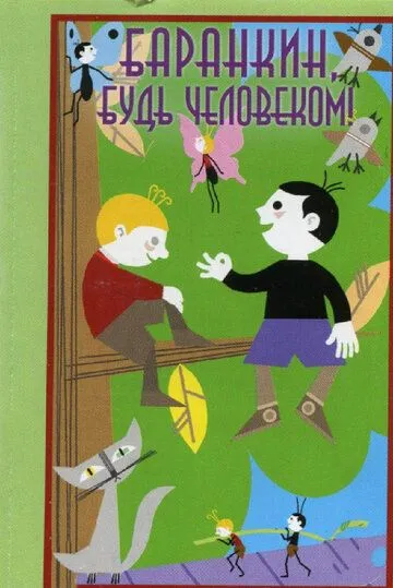 Смотреть онлайн Баранкин, будь человеком! (1963) в хорошем качестве