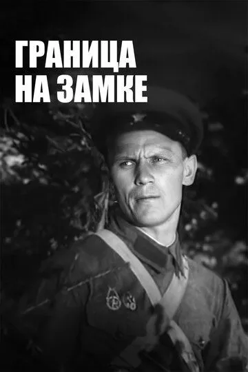 Смотреть онлайн Граница на замке (1937) в хорошем качестве