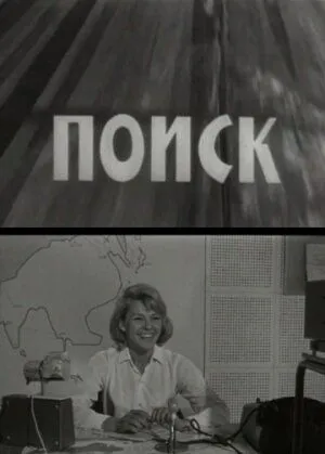 Смотреть онлайн Поиск (1967) в хорошем качестве