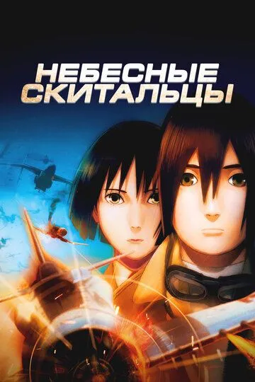 Смотреть онлайн Небесные скитальцы (2008) в хорошем качестве