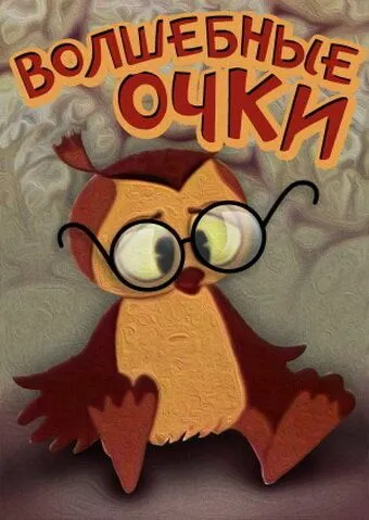 Смотреть онлайн Волшебные очки (1970) в хорошем качестве