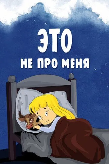 Смотреть онлайн Это не про меня (1966) в хорошем качестве