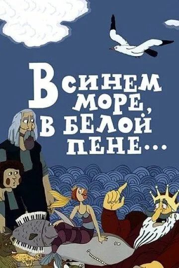 Смотреть онлайн В синем море, в белой пене... (1984) в хорошем качестве