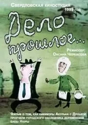 Смотреть онлайн Дело прошлое... (1990) в хорошем качестве
