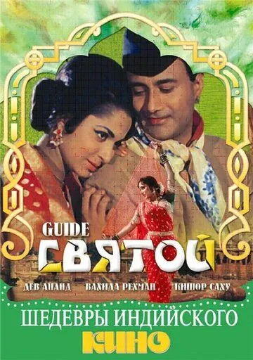 Смотреть онлайн Святой (1965) в хорошем качестве