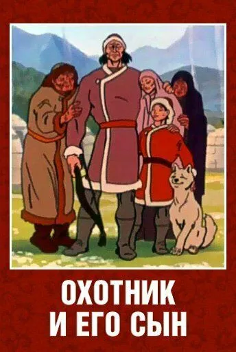 Смотреть онлайн Охотник и его сын (1982) в хорошем качестве