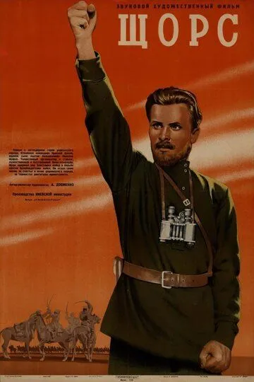 Смотреть онлайн Щорс (1939) в хорошем качестве
