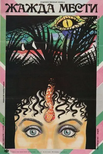 Смотреть онлайн Жажда мести (1988) в хорошем качестве