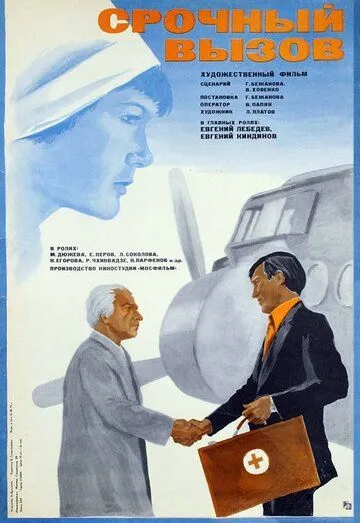 Смотреть онлайн Срочный вызов (1978) в хорошем качестве