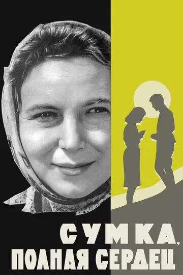 Смотреть онлайн Сумка, полная сердец (1964) в хорошем качестве