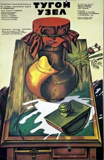Смотреть онлайн Тугой узел (1956) в хорошем качестве
