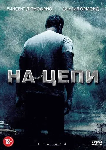 Смотреть онлайн На цепи (2011) в хорошем качестве