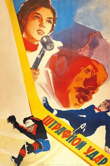 Смотреть онлайн Штрафной удар (1963) в хорошем качестве