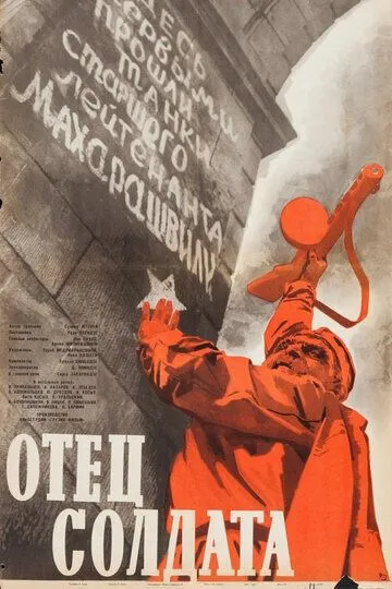 Смотреть онлайн Отец солдата (1964) в хорошем качестве