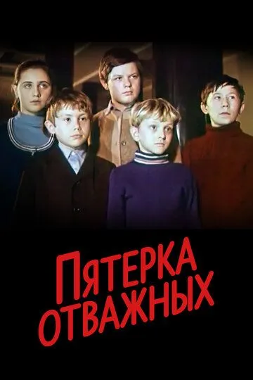 Смотреть онлайн Пятерка отважных (1970) в хорошем качестве