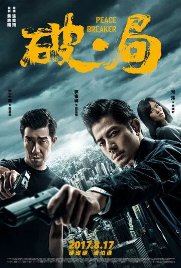 Смотреть онлайн Нарушитель спокойствия (2017) в хорошем качестве