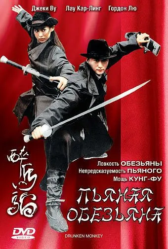 Смотреть онлайн Пьяная обезьяна (2003) в хорошем качестве