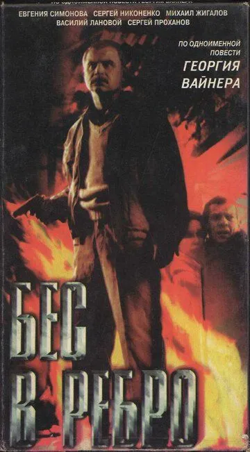 Смотреть онлайн Бес в ребро (1990) в хорошем качестве