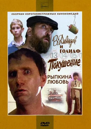 Смотреть онлайн В. Давыдов и Голиаф (1985) в хорошем качестве