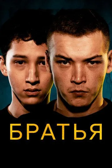 Смотреть онлайн Братья (2022) в хорошем качестве