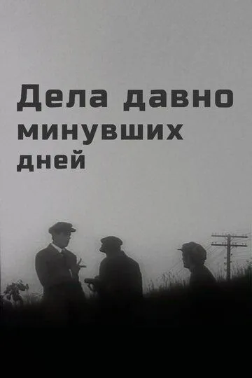 Смотреть онлайн Дела давно минувших дней (1972) в хорошем качестве