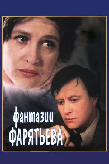 Смотреть онлайн Фантазии Фарятьева (1979) в хорошем качестве