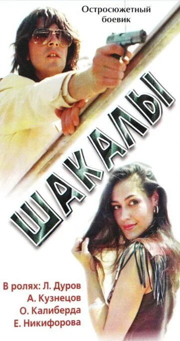 Смотреть онлайн Шакалы (1989) в хорошем качестве