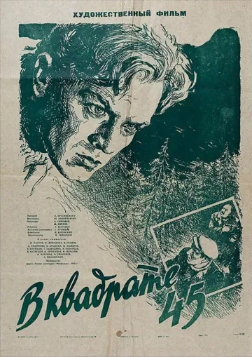 Смотреть онлайн В квадрате 45 (1955) в хорошем качестве