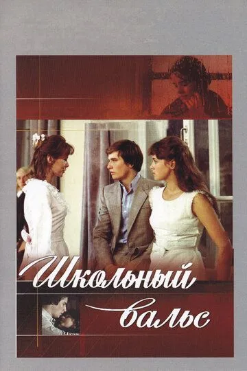 Смотреть онлайн Школьный вальс (1977) в хорошем качестве